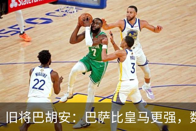 旧将巴胡安：巴萨比皇马更强，数据已经说明一切