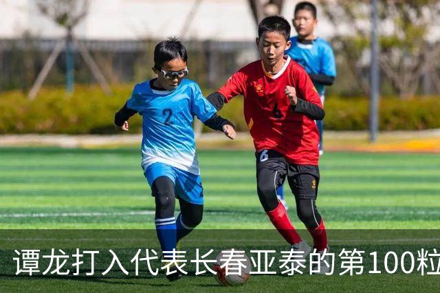 谭龙打入代表长春亚泰的第100粒进球