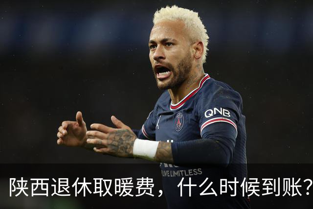 陕西退休取暖费，什么时候到账？