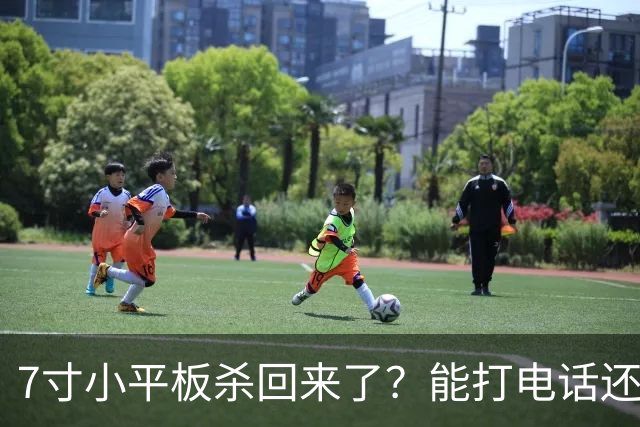7寸小平板杀回来了？能打电话还不到千元